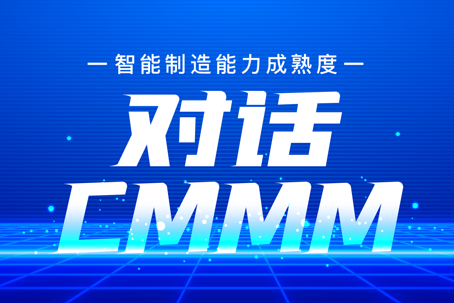 對話 | 吳震——CMMM，一個(gè)對企業(yè)智改數(shù)轉(zhuǎn)綜合評價(jià)的高效工具
