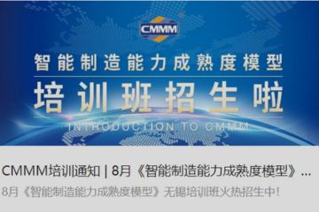 CMMM培訓通知 | 8月《智能制造能力成熟度模型》無錫培訓班火熱招生中！
