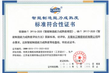 CMMM案例 | 智能制造能力成熟度評估價(jià)值分享——無錫一棉 (無錫長江精密紡織有限公司)