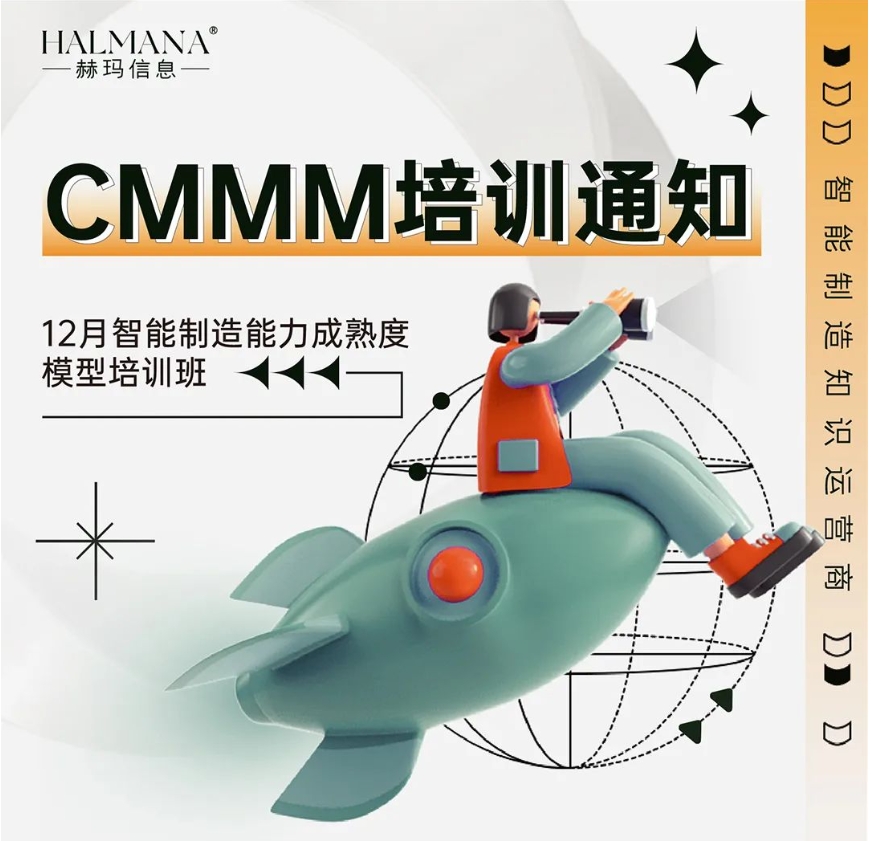 CMMM培訓(xùn)通知 | 12月《智能制造能力成熟度模型》無(wú)錫培訓(xùn)班火熱招生中！