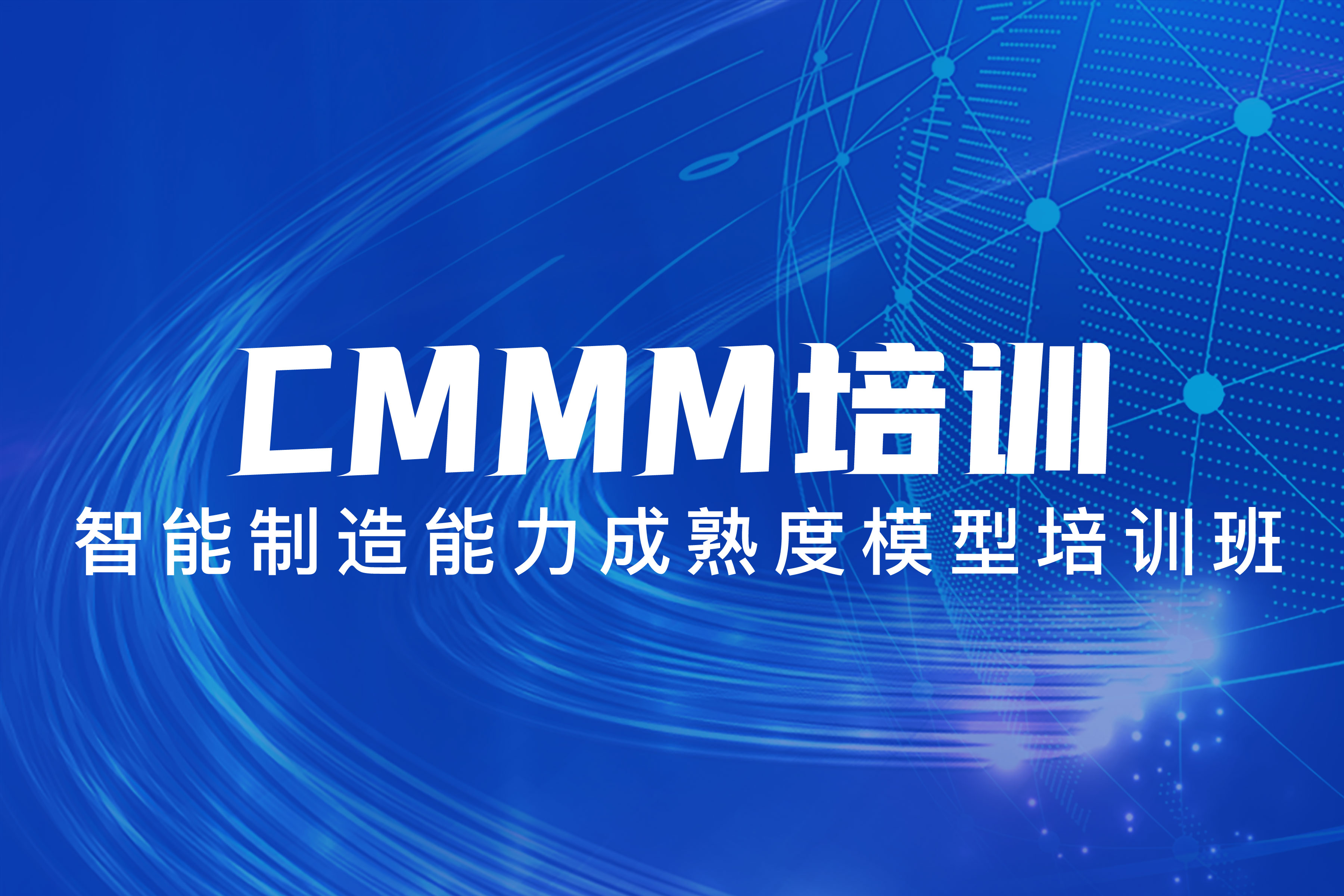 CMMM培訓(xùn) | 第279期《智能制造能力成熟度模型》蘇州培訓(xùn)班圓滿落幕！