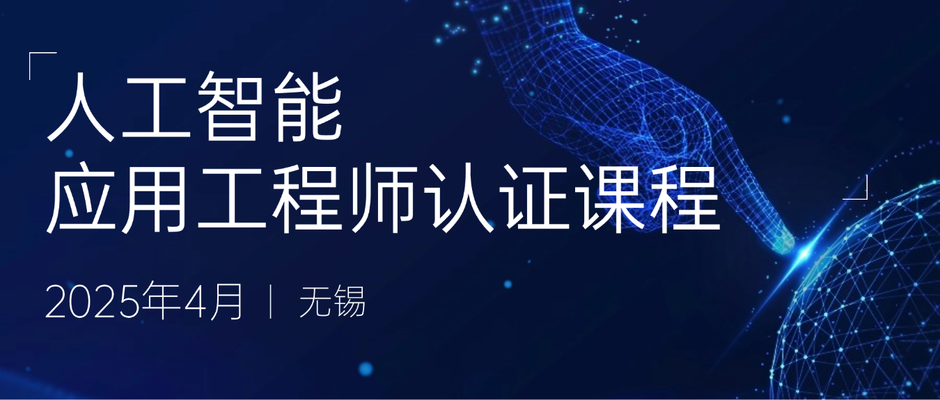 培訓(xùn)通知 | 4月人工智能應(yīng)用工程師認(rèn)證課程火熱報(bào)名中