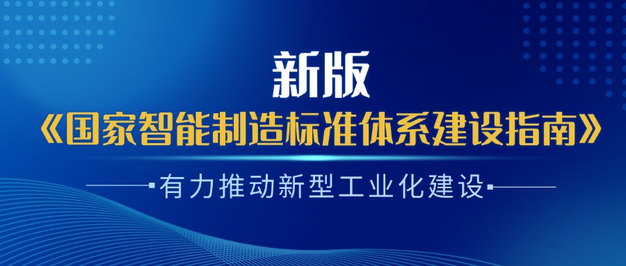楊旭東：新版《國(guó)家智能制造標(biāo)準(zhǔn)體系建設(shè)指南》有力推動(dòng)新型工業(yè)化建設(shè)