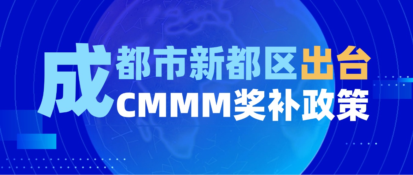 政策發(fā)布丨成都市新都區(qū)出臺(tái)智能制造能力成熟度獎(jiǎng)補(bǔ)政策