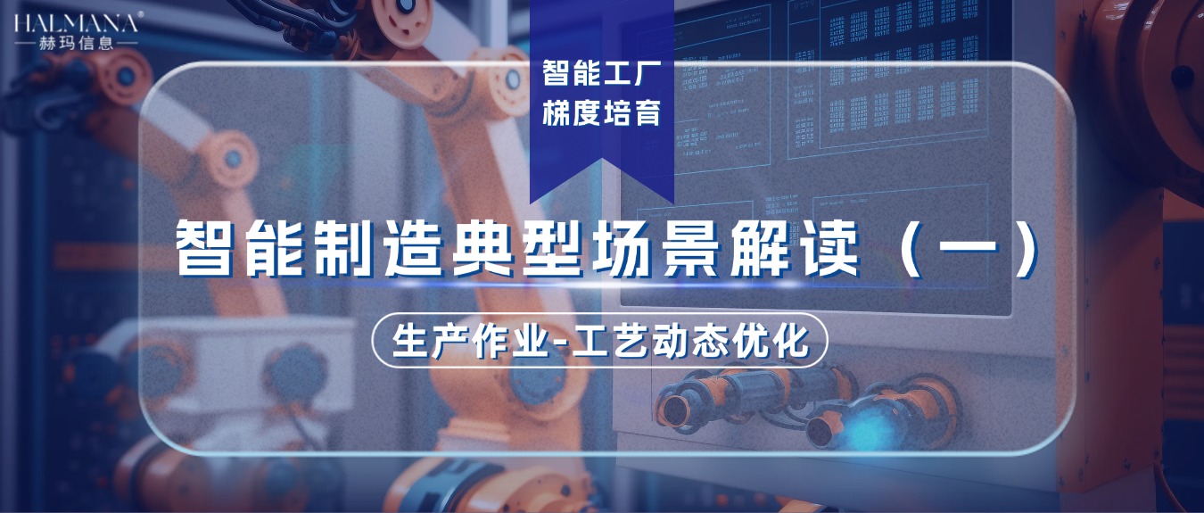 智能制造典型場(chǎng)景解讀（一）生產(chǎn)作業(yè)-工藝動(dòng)態(tài)優(yōu)化