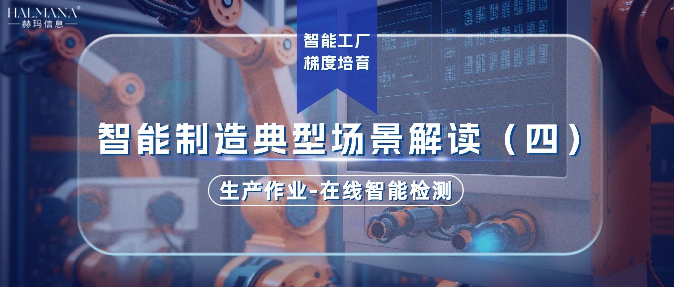 智能制造典型場(chǎng)景解讀（四）生產(chǎn)作業(yè)-在線智能檢測(cè)