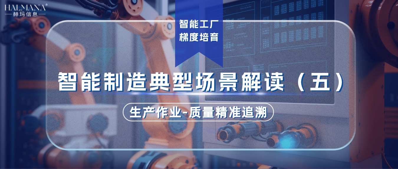智能制造典型場(chǎng)景解讀（五）生產(chǎn)作業(yè)-質(zhì)量精準(zhǔn)追溯